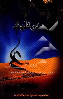 کتاب در خلوت علی (ع): زیباترین سروده های پارسی در مقام علی (ع) اثر رضا معصومی