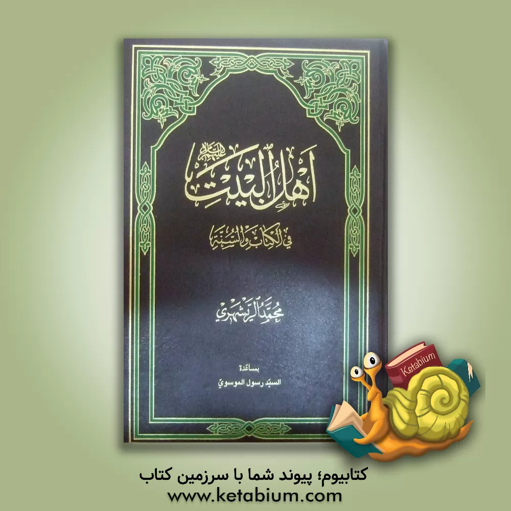 کتاب اهل البیت (ع) فی الکتاب و السنه اثر محمد محمدی‌ری‌شهری