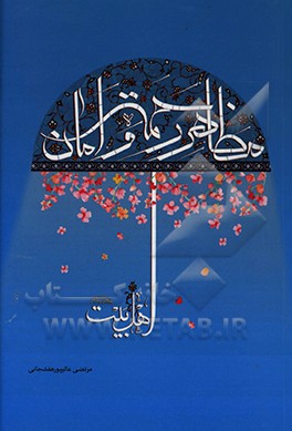 کتاب اهل البیت (ع) مظاهر رحمت و امان اثر مرتضی عالیپورهفشجانی