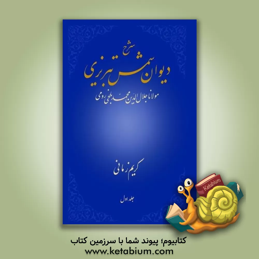 کتاب شرح دیوان شمس تبریزی اثر جلال‌الدین‌محمدبن‌محمد مولوی