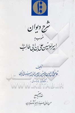 کتاب شرح دیوان منسوب به امیرالمومنین علی بن ابی طالب علیه السلام اثر حسین‌بن‌معین‌الدین میبدی