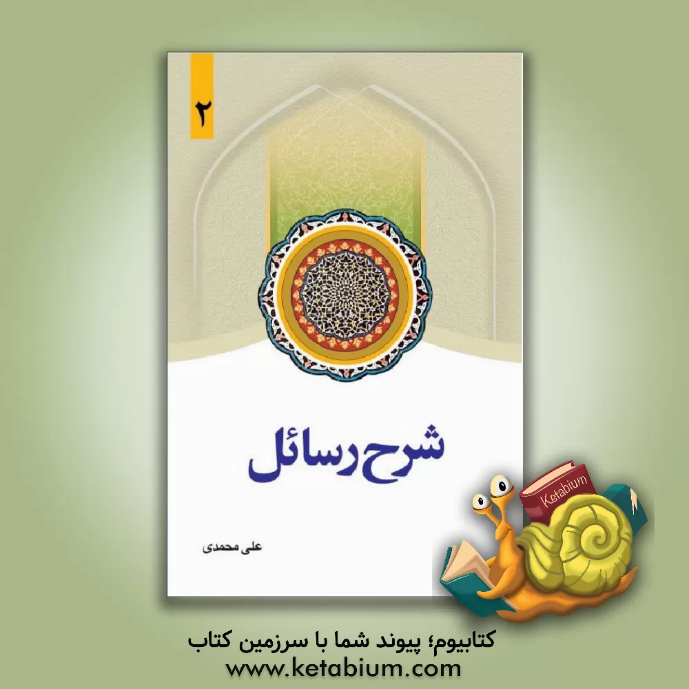 کتاب شرح رسائل اثر علی محمدی‌