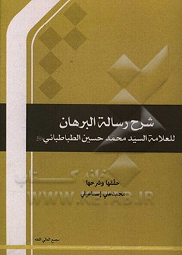 کتاب شرح رساله  البرهان للعلامه  السید محمد حسین الطباطبایی قدس سره |اثر محمدعلی اسماعیلی