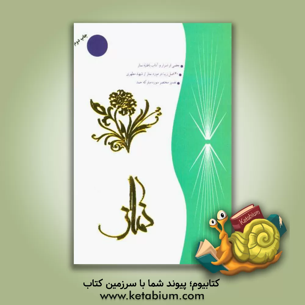 کتاب نماز اثر عبدالمجید دشتی‌برازجانی