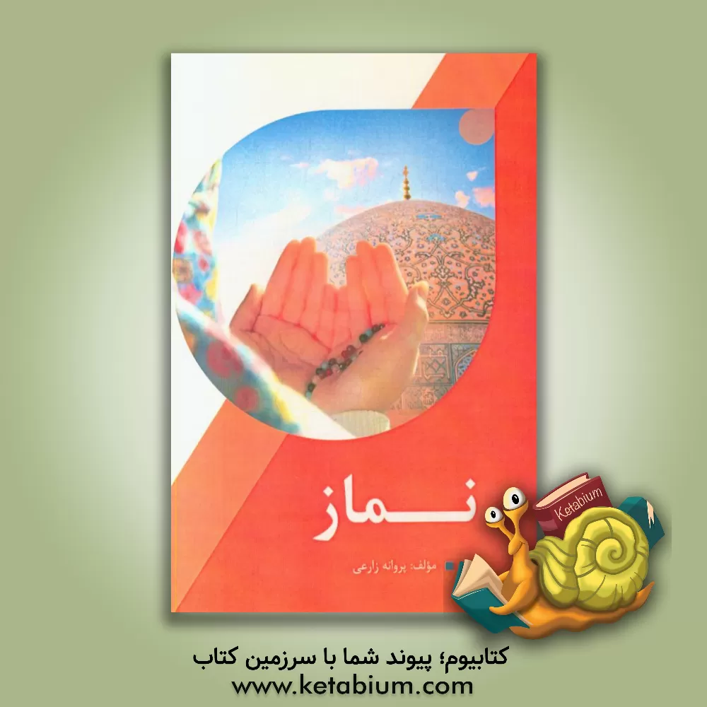 کتاب نماز اثر پروانه زارعی