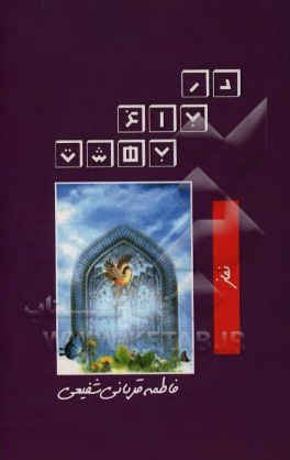 کتاب نماز اثر فاطمه قربانی‌شفیعی