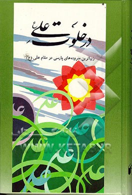 کتاب در خلوت علی (ع): زیباترین سروده های پارسی در مقام علی (ع) اثر رضا معصومی