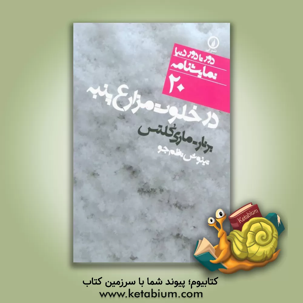 کتاب در خلوت مزارع پنبه اثر برنارماری کلتس