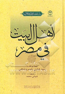 کتاب اهل البیت فی مصر: عده من الباحثین و المفکرین المصریین اثر سیدهادی خسروشاهی