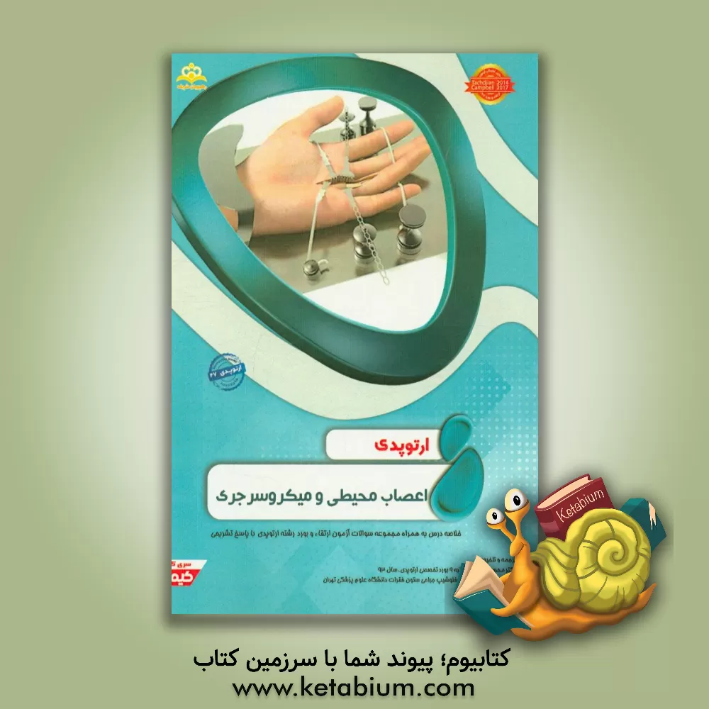 کتاب ارتوپدی: اعصاب محیطی و میکروسرجری: خلاصه درس به همراه مجموعه سوالات آزمون ارتقاء و بورد ارتوپدی با پاسخ تشریحی ... اثر محسن حیدری