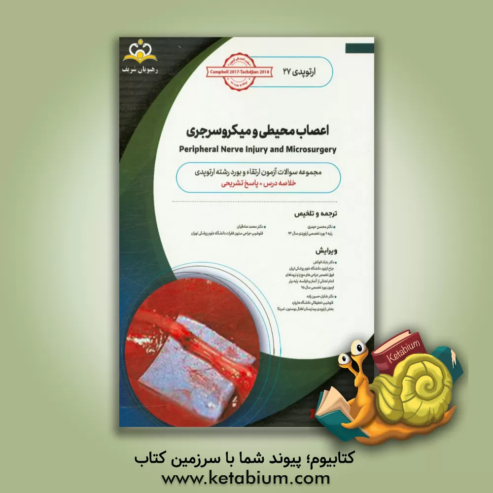 کتاب ارتوپدی: اعصاب محیطی و میکروسرجری: خلاصه درس به همراه مجموعه سوالات آزمون ارتقاء و بورد ارتوپدی با پاسخ تشریحی ... اثر محسن حیدری