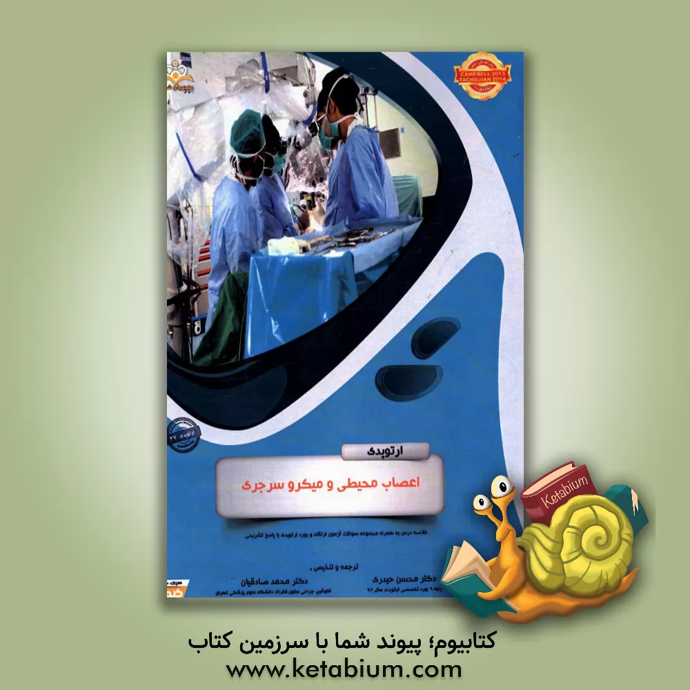 کتاب ارتوپدی: اعصاب محیطی و میکروسرجری: خلاصه درس به همراه مجموعه سوالات آزمون ارتقاء و بورد ارتوپدی با پاسخ تشریحی Campbell 2013, Tachdjian 2014 اثر محسن حیدری