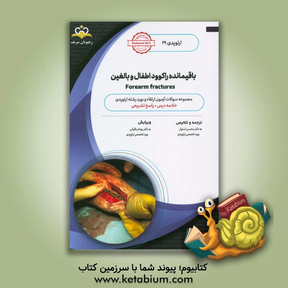 کتاب ارتوپدی: باقیمانده راکوود اطفال و بالغین: خلاصه درس به همراه مجموعه سوالات آزمون ارتقاء و بورد ارتوپدی با پاسخ تشریحی Rockwood 2015 اثر محسن استوار
