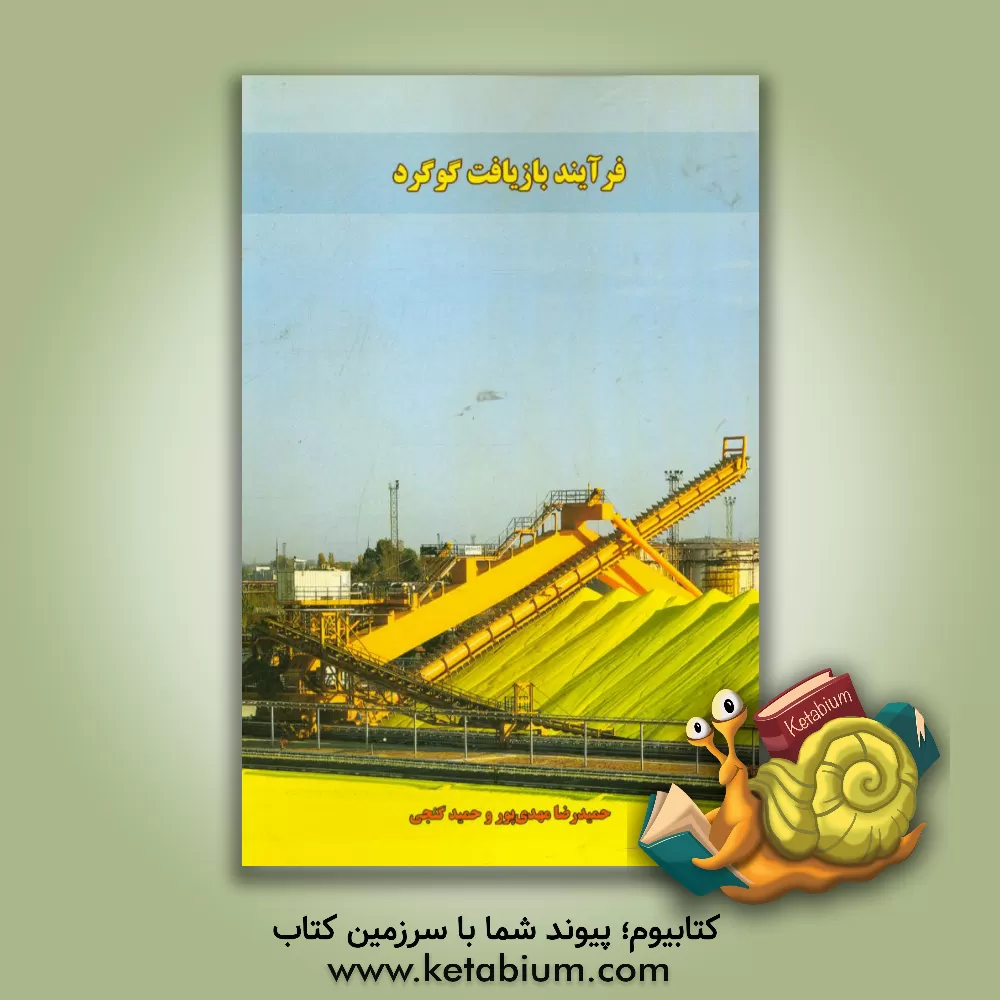 کتاب فرآیند بازیافت گوگرد |اثر حمید گنجی