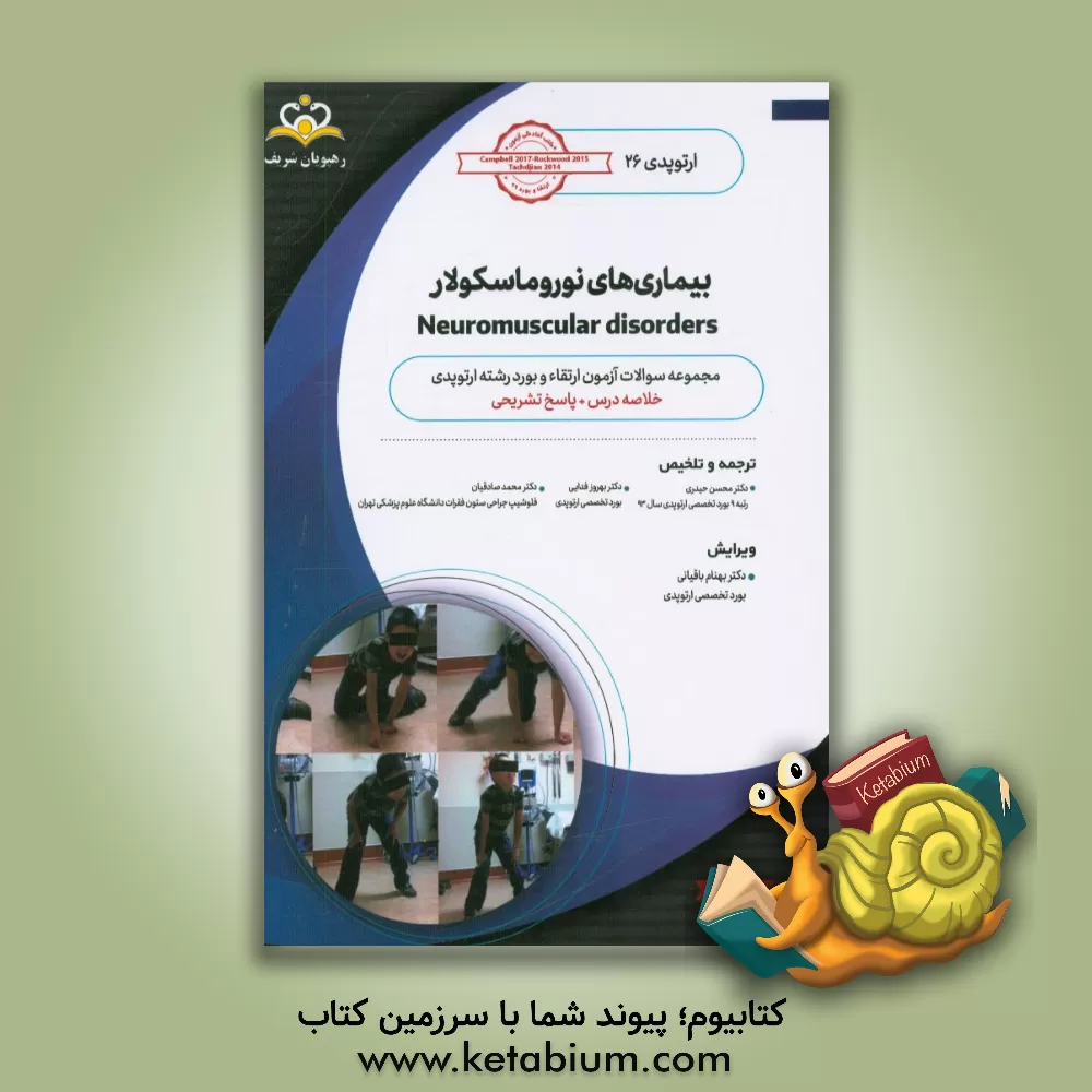 کتاب ارتوپدی: بیماری های نوروماسکولار: خلاصه درس به همراه مجموعه سوالات آزمون ارتقاء و بورد ارتوپدی با پاسخ تشریحی اثر محسن حیدری