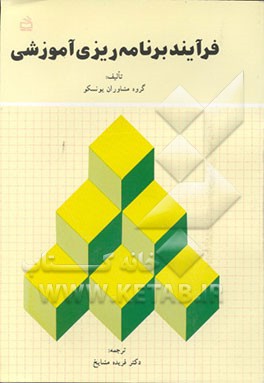 کتاب فرآیند برنامه ریزی آموزشی اثر گروه مشاوران یونسکو