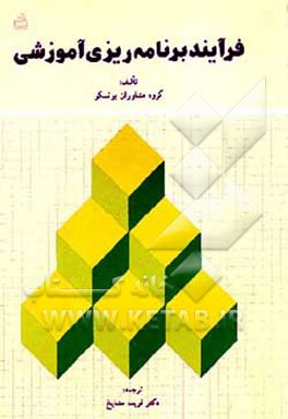 کتاب فرآیند برنامه ریزی آموزشی اثر گروه مشاوران یونسکو