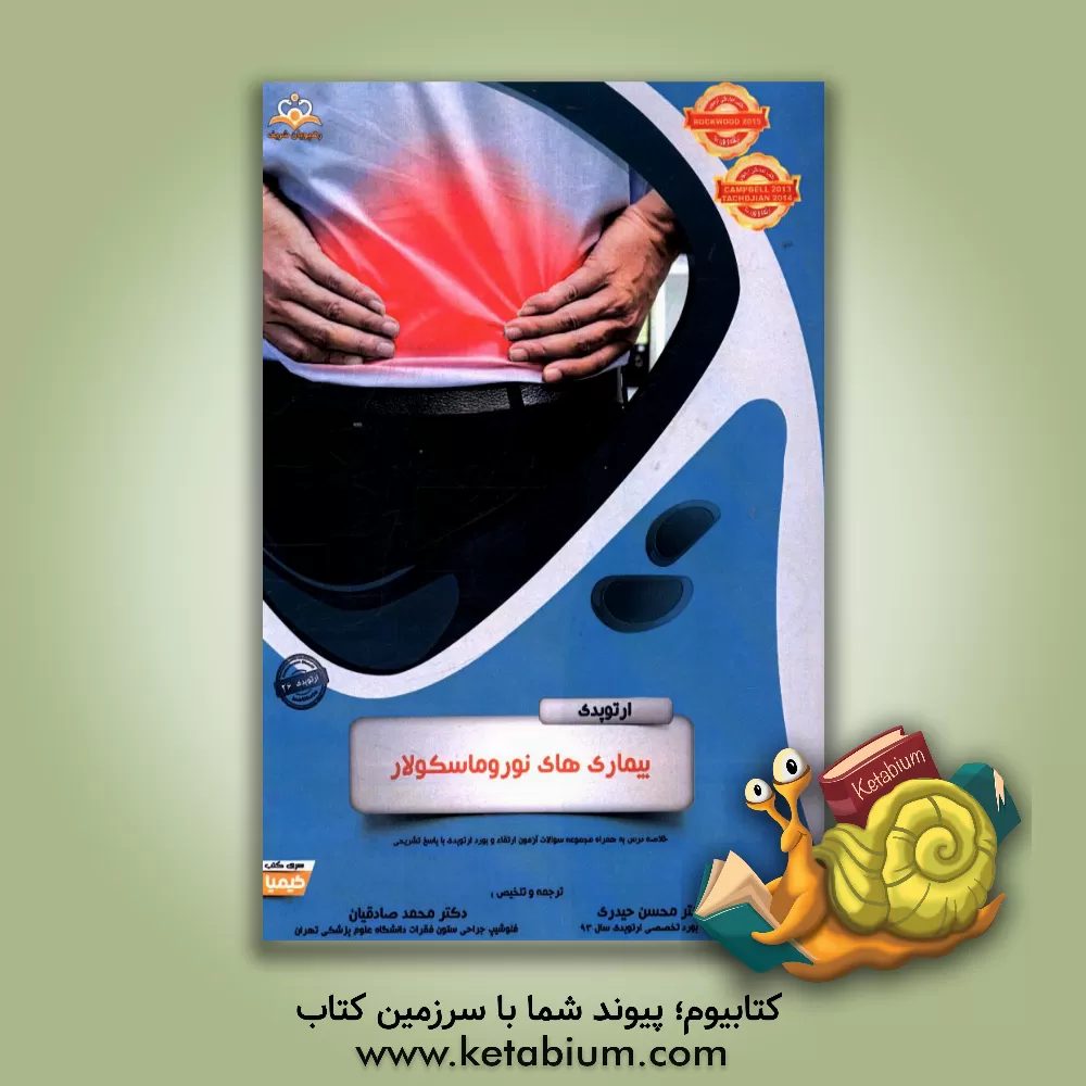 کتاب ارتوپدی: بیماری های نوروماسکولار: خلاصه درس به همراه مجموعه سوالات آزمون ارتقاء و بورد ارتوپدی با پاسخ تشریحی Campbell 2013, Rockwood 2015, Tachdjian اثر محسن حیدری