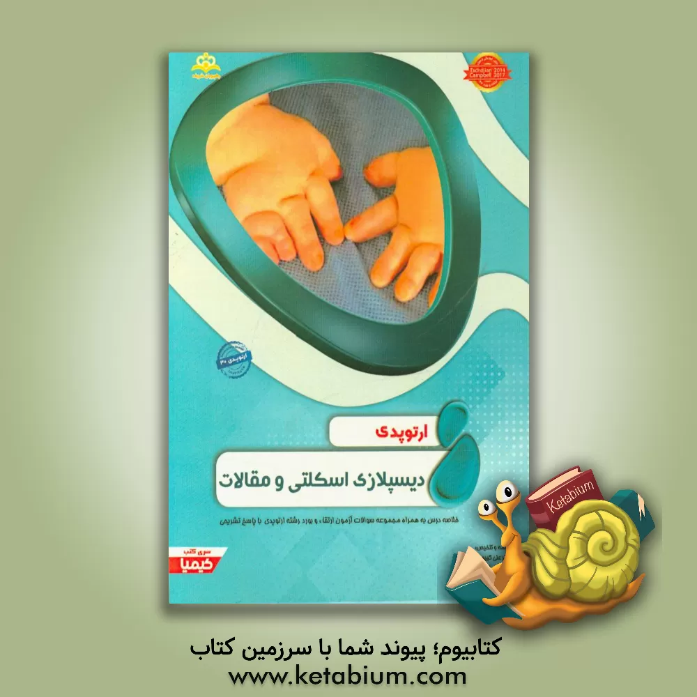 کتاب ارتوپدی: دیسپلازی اسکلتی و مقالات: خلاصه درس به همراه مجموعه سوالات آزمون ارتقاء و بورد ارتوپدی با پاسخ تشریحی Tachdjian 2014 اثر علی کیپورفرد