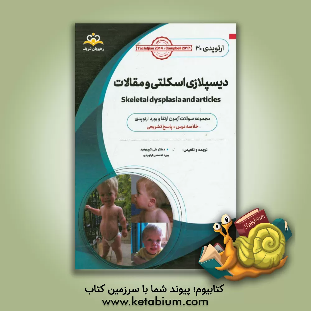 کتاب ارتوپدی: دیسپلازی اسکلتی و مقالات: خلاصه درس به همراه مجموعه سوالات آزمون ارتقاء و بورد ارتوپدی با پاسخ تشریحی Tachdjian 2014 اثر علی کیپورفرد