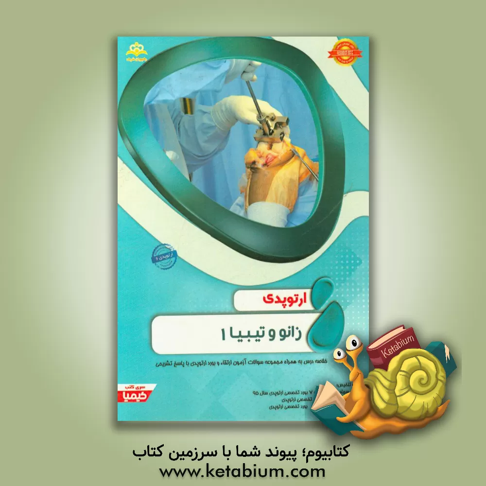 کتاب ارتوپدی: زانو و تیبیا 1: خلاصه درس به همراه مجموعه سوالات آزمون ارتقاء و بورد ارتوپدی با پاسخ تشریحی Rockwood 2017, Tachdjian 2014 اثر محمدابراهیم شاهسوند