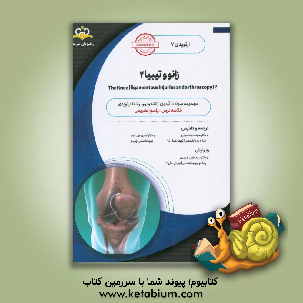 کتاب ارتوپدی: زانو و تیبیا 2: خلاصه درس به همراه مجموعه سوالات آزمون ارتقاء و بورد ارتوپدی با پاسخ تشریحی Campbell 2017 اثر سیدسجاد حیدری