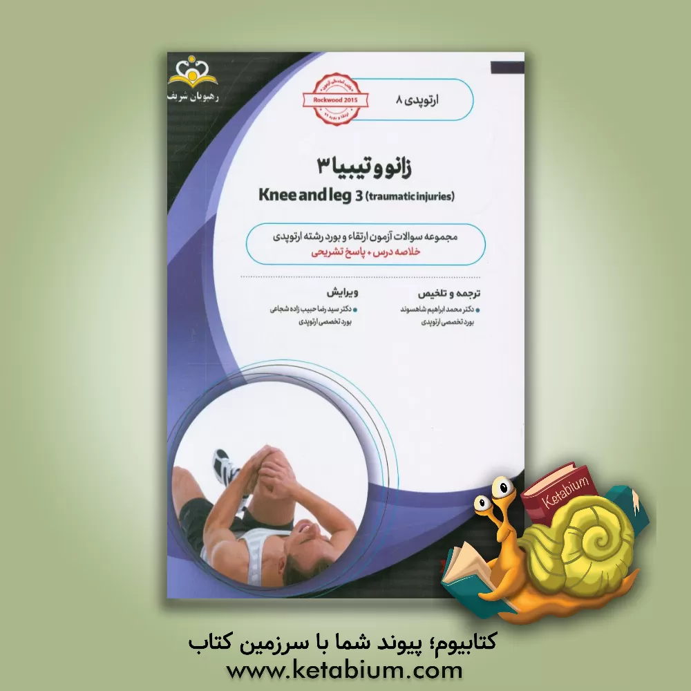 کتاب ارتوپدی: زانو و تیبیا 3: خلاصه درس به همراه مجموعه سوالات آزمون ارتقاء و بورد ارتوپدی با پاسخ تشریحی ... اثر محمدابراهیم شاهسوند