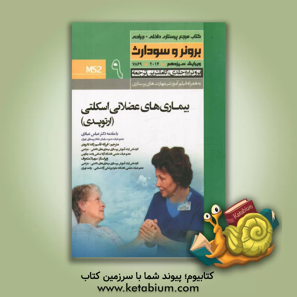 کتاب ارتوپدی: عملکرد دستگاه عضلانی - اسکلتی اثر فرزانه قاسم‌زاده‌کاکرودی