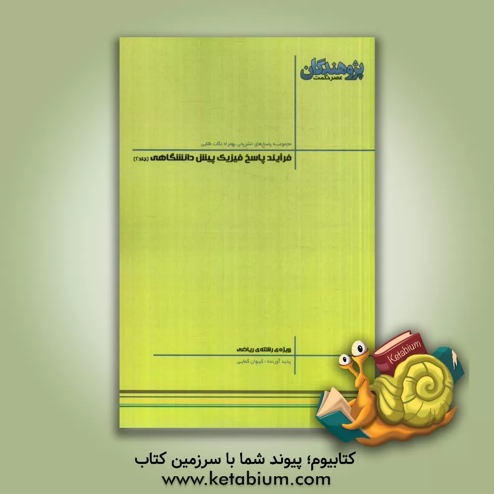 کتاب فرآیند پاسخ فیزیک پیش دانشگاهی: قابل استفاده ی دانش آموزان پیش دانشگاهی و داوطلبان کنکور رشته ی ریاضی اثر کیوان کمایی