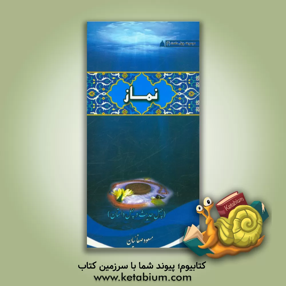 کتاب نماز (چهل حدیث و چهل داستان) |اثر مسعود صفاییان