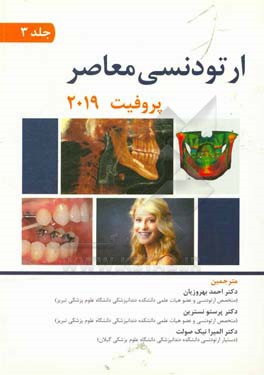 کتاب ارتودنسی معاصر 2019 اثر ویلیام‌آر. پروفیت