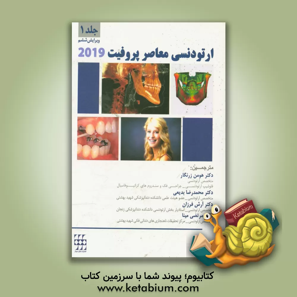 کتاب ارتودنسی معاصر پروفیت 2019 اثر ویلیام‌آر. پروفیت
