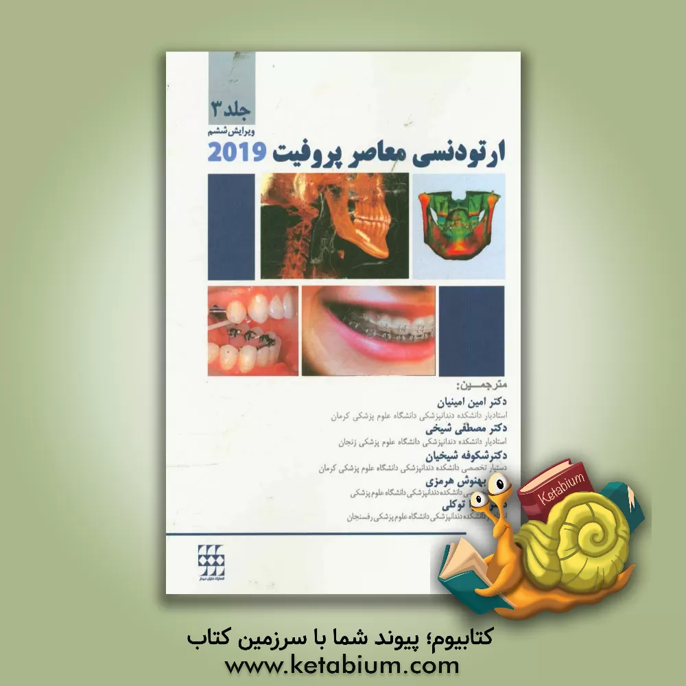 کتاب ارتودنسی معاصر پروفیت 2019 اثر ویلیام‌آر. پروفیت