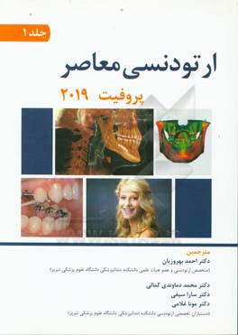 کتاب ارتودنسی معاصر پروفیت 2019 اثر ویلیام‌آر. پروفیت
