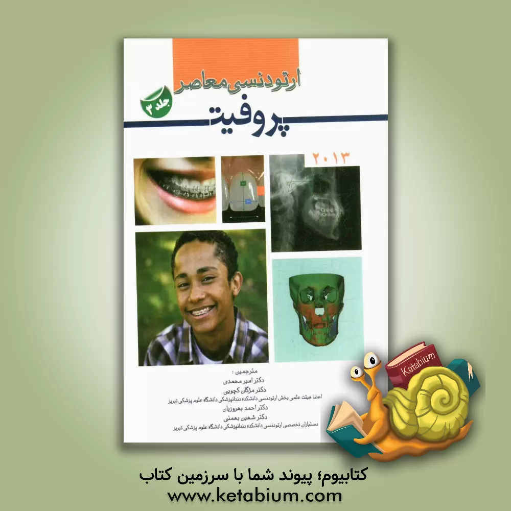 کتاب ارتودنسی معاصر 2013 اثر ویلیام‌آر. پروفیت