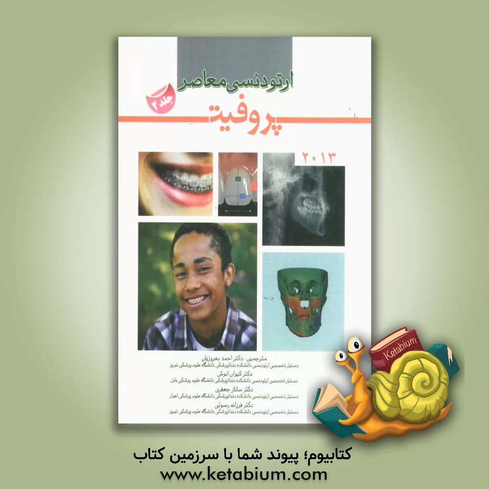 کتاب ارتودنسی معاصر 2013 اثر ویلیام‌آر. پروفیت