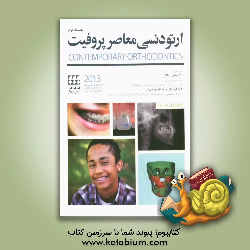 کتاب ارتودنسی معاصر پروفیت 2013 اثر ویلیام‌آر. پروفیت