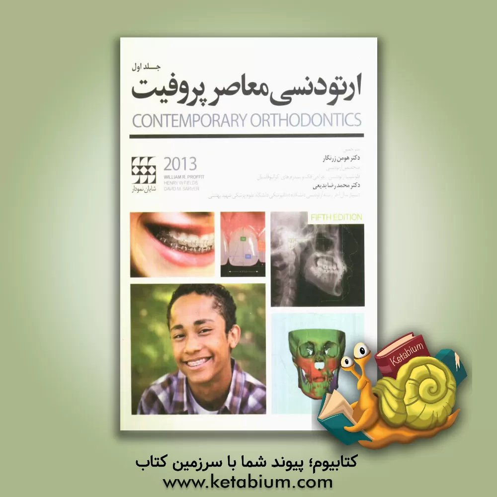 کتاب ارتودنسی معاصر پروفیت 2013 اثر ویلیام‌آر. پروفیت