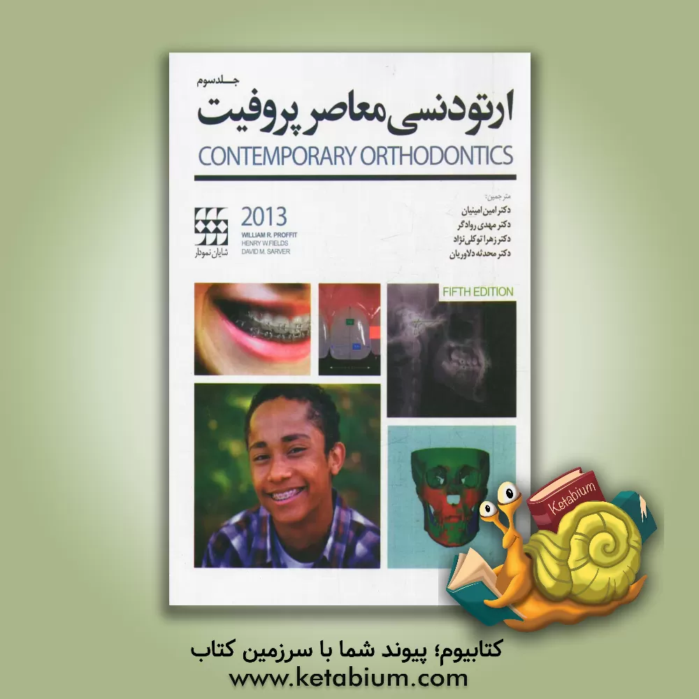 کتاب ارتودنسی معاصر پروفیت 2013 اثر ویلیام‌آر. پروفیت