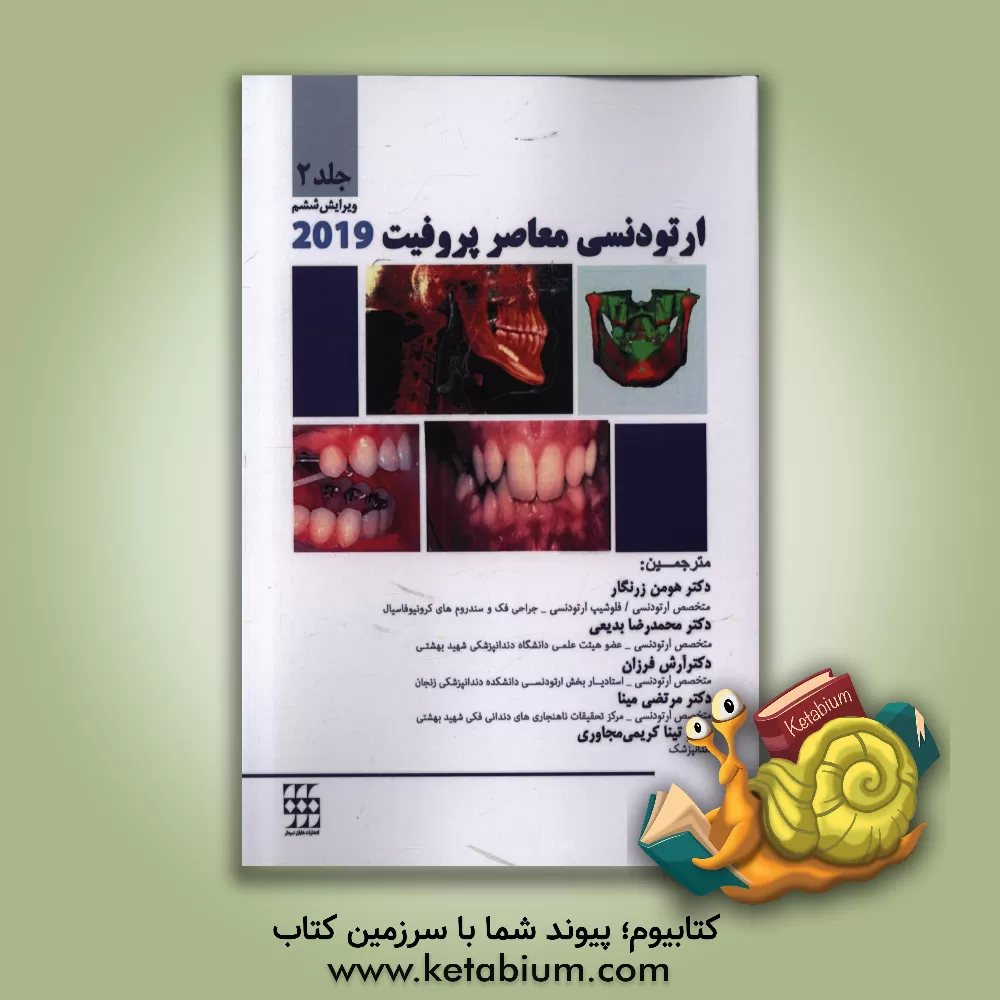 کتاب ارتودنسی معاصر پروفیت 2019 اثر ویلیام‌آر. پروفیت