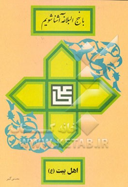 کتاب اهل بیت (ع) اثر مرتضی محسنی‌کبیر