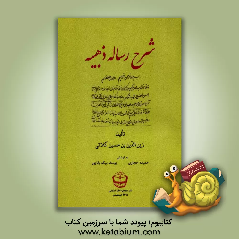 کتاب شرح رساله ذهبیه اثر زین‌الدین‌بن حسین کلاتی