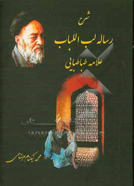 کتاب شرح رساله لب اللباب در سیر و سلوک اولی الالباب اثر سیدمحمدحسین حسینی‌طهرانی
