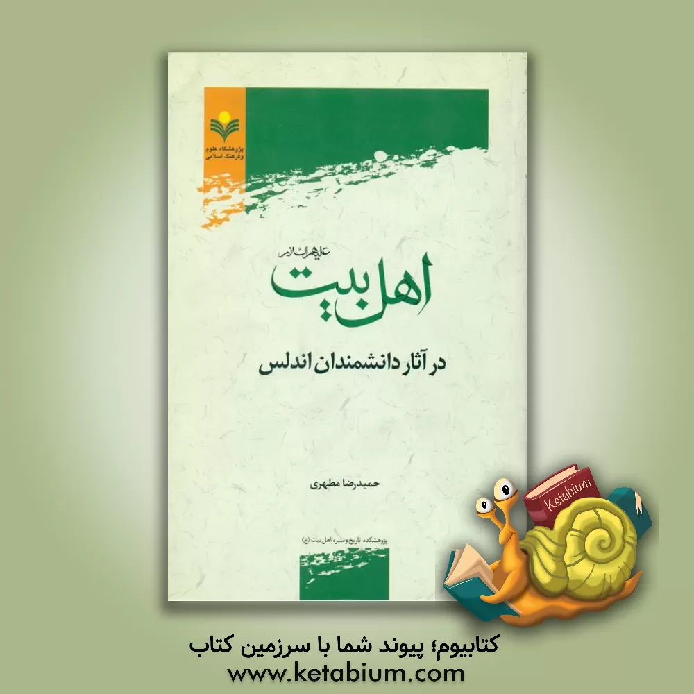 کتاب اهل بیت (ع) در آثار دانشمندان اندلس اثر حمیدرضا مطهری