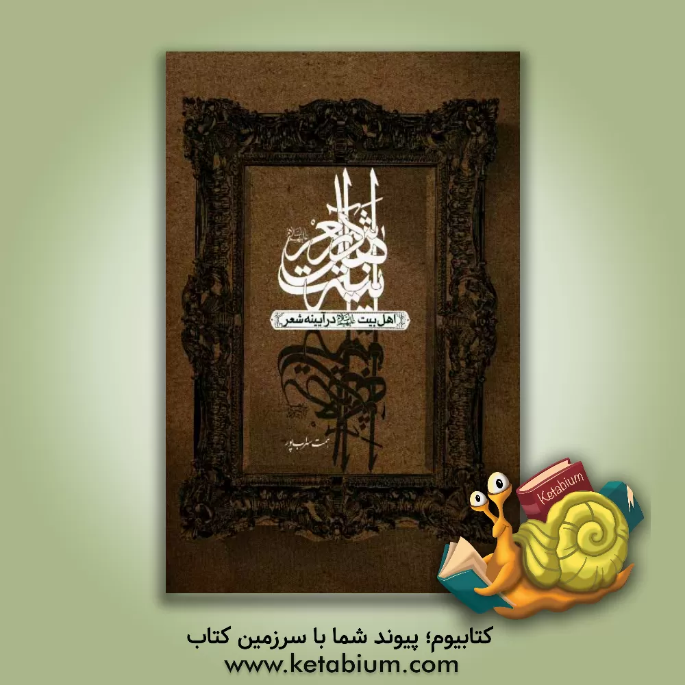 کتاب اهل بیت (ع) در آیینه ی شعر اثر همت سهراب‌پور