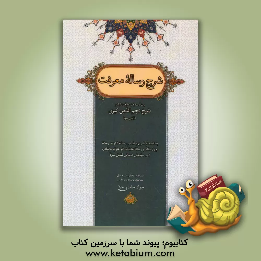 کتاب شرح رساله معرفت: اثر عارفی گمنام که رساله معرفت عارف عالیقدر شیخ نجم الدین کبری (قدس سره) را ترجمه فرموده و شرح داده است ... اثر جواد حامدی‌حق