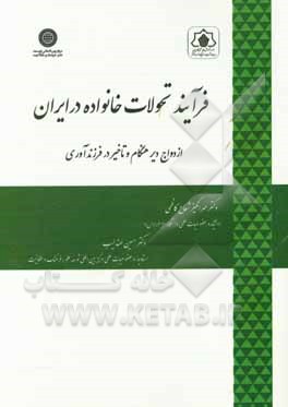 کتاب فرآیند تحولات خانواده در ایران ازدواج دیر هنگام و تاخیر در فرزندآوری اثر مهرانگیز شعاع‌کاظمی
