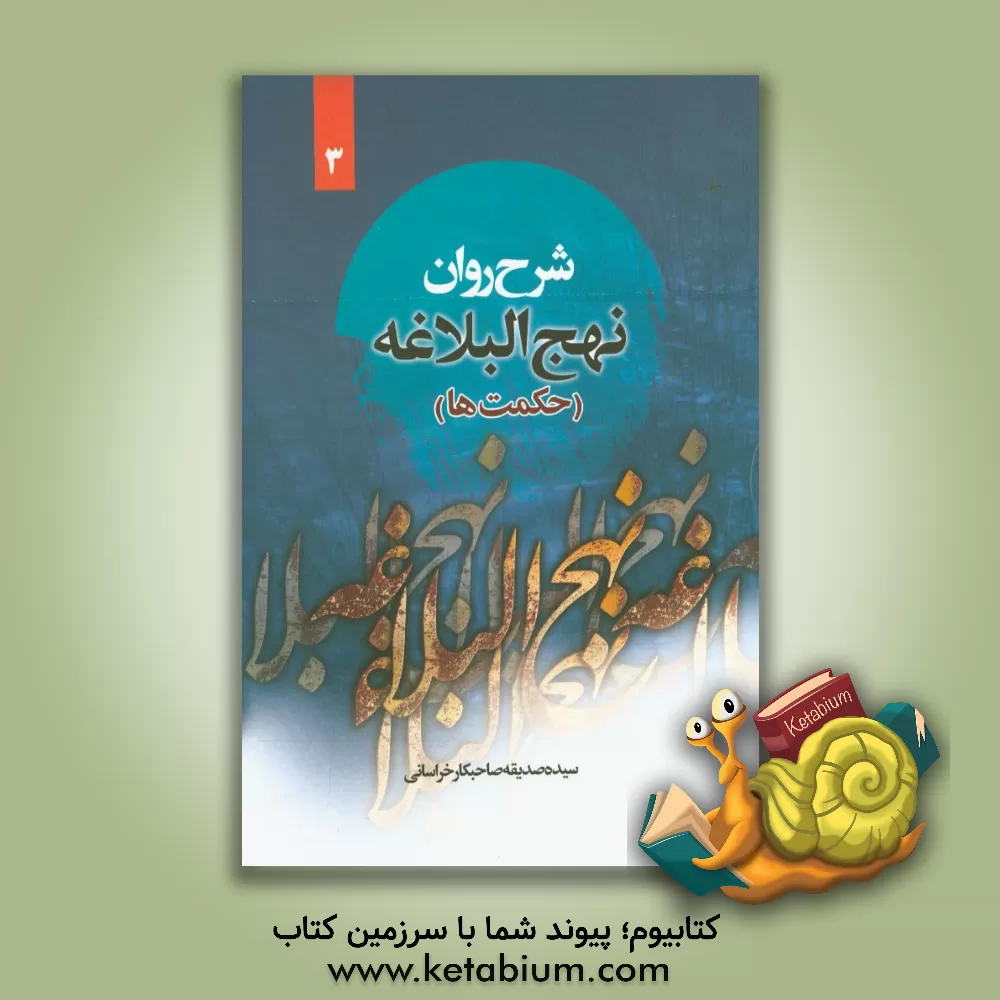 کتاب شرح روان نهج البلاغه امیرالمومنین (ع): (حکمت هفتاد و یکم تا صد و دوم) "همراه با ترجمه لغت به لغت و بیان نکات ادبی واژه ها" اثر سیده‌صدیقه صاحبکار