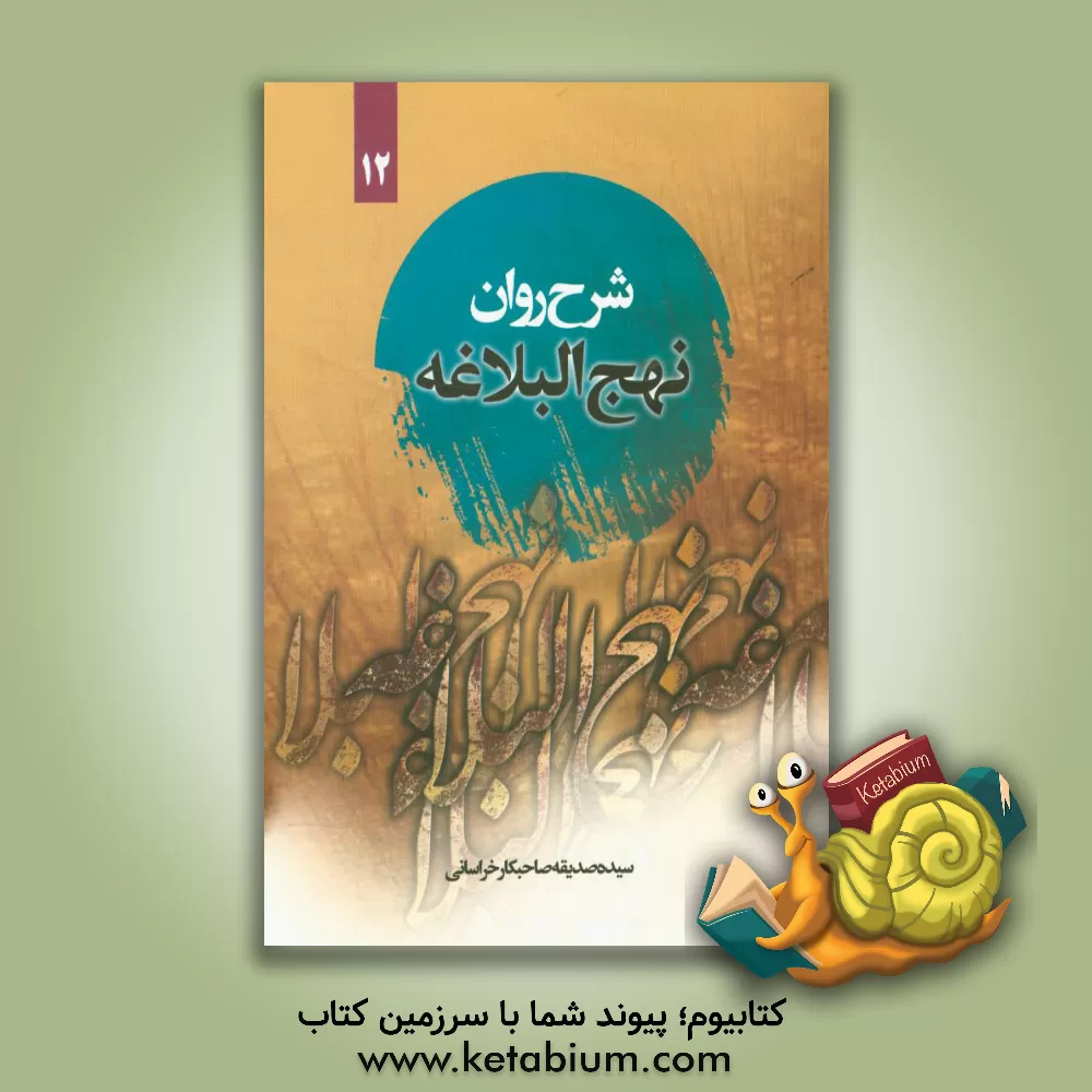 کتاب شرح روان نهج البلاغه امیرالمومنین (ع) (خطبه صد و سی و چهار تا صد و چهل و شش) "همراه با ترجمه ی لغت به لغت و بیان نکات ادبی واژه ها" اثر سیده‌صدیقه صاحبکار