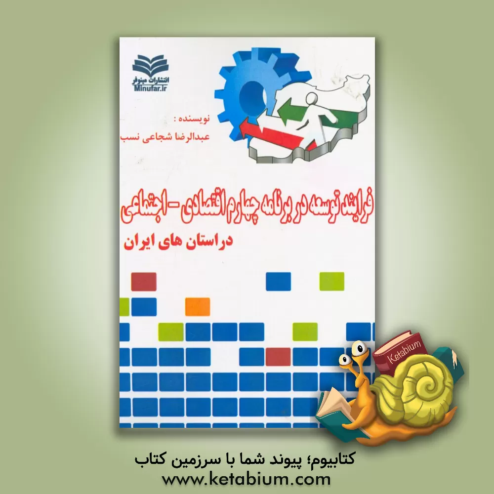 کتاب فرآیند توسعه در برنامه چهارم اقتصادی - اجتماعی در استان های ایران اثر عبدالرضا شجاعی‌نسب